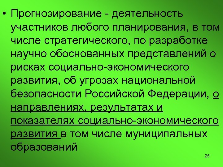  • Прогнозирование - деятельность участников любого планирования, в том числе стратегического, по разработке