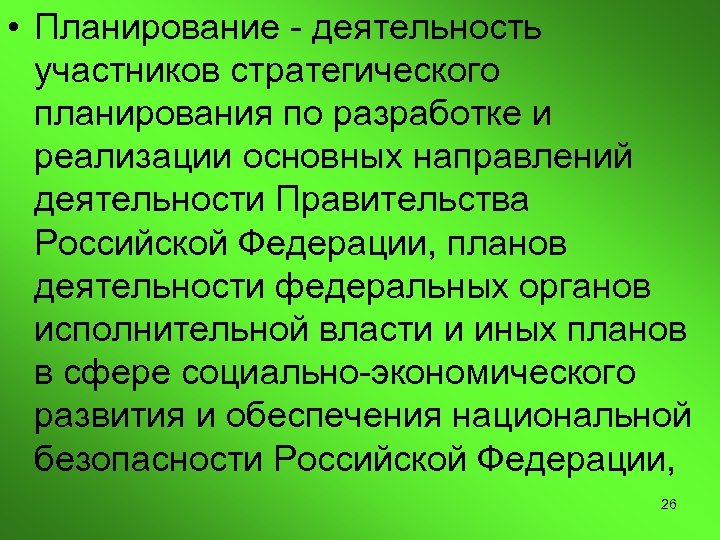  • Планирование - деятельность участников стратегического планирования по разработке и реализации основных направлений