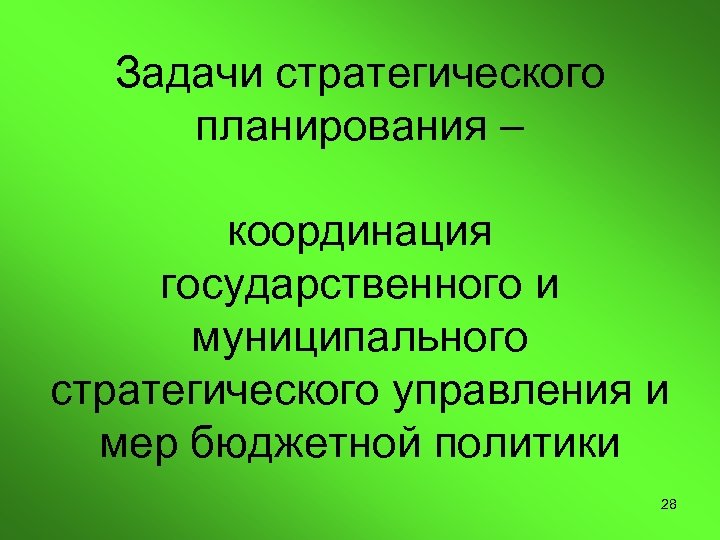 Задачи стратегического планирования – координация государственного и муниципального стратегического управления и мер бюджетной политики