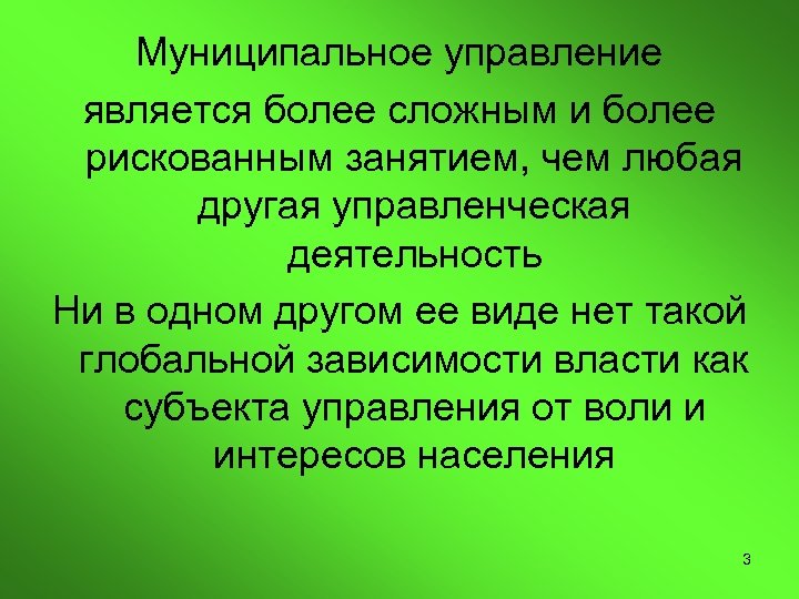 Муниципальное управление является более сложным и более рискованным занятием, чем любая другая управленческая деятельность