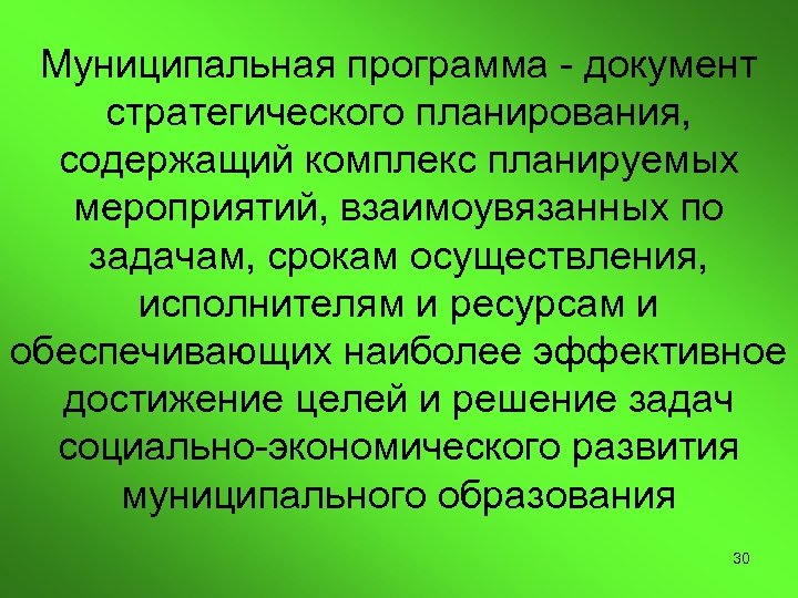 Муниципальная программа - документ стратегического планирования, содержащий комплекс планируемых мероприятий, взаимоувязанных по задачам, срокам