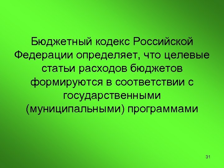 Бюджетный кодекс Российской Федерации определяет, что целевые статьи расходов бюджетов формируются в соответствии с