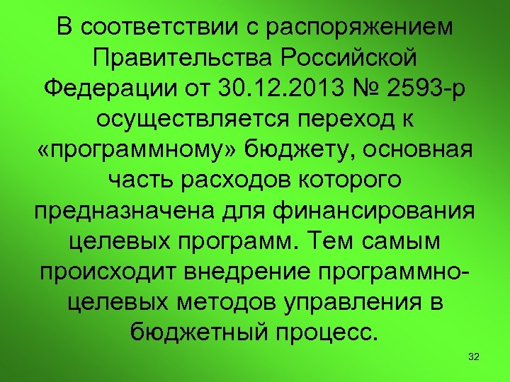 В соответствии с распоряжением Правительства Российской Федерации от 30. 12. 2013 № 2593 -р