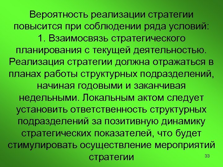 Вероятность реализации стратегии повысится при соблюдении ряда условий: 1. Взаимосвязь стратегического планирования с текущей