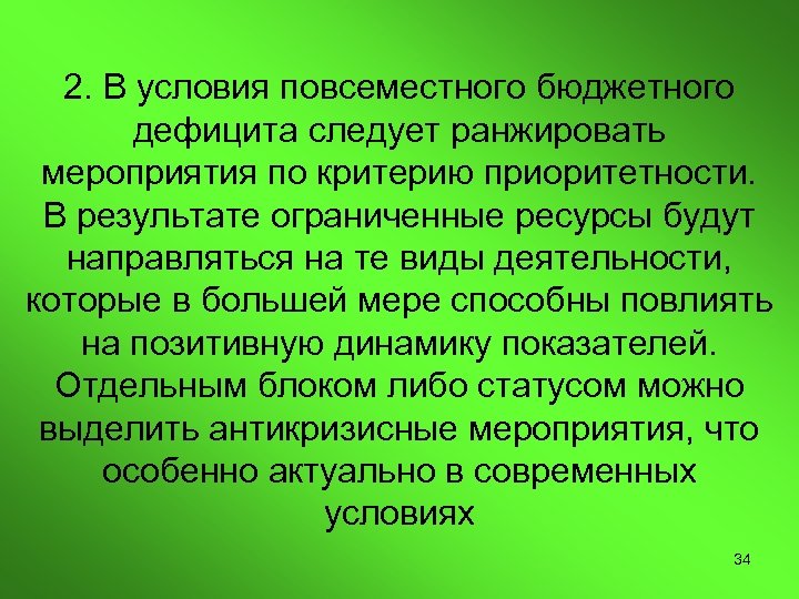 2. В условия повсеместного бюджетного дефицита следует ранжировать мероприятия по критерию приоритетности. В результате