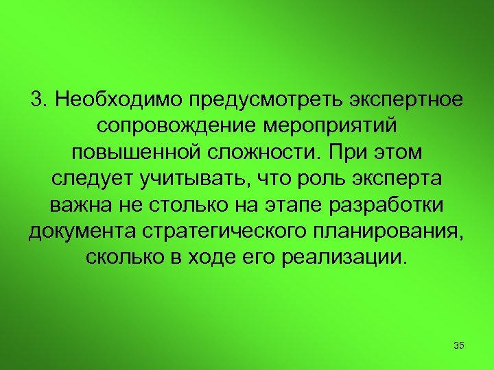 3. Необходимо предусмотреть экспертное сопровождение мероприятий повышенной сложности. При этом следует учитывать, что роль