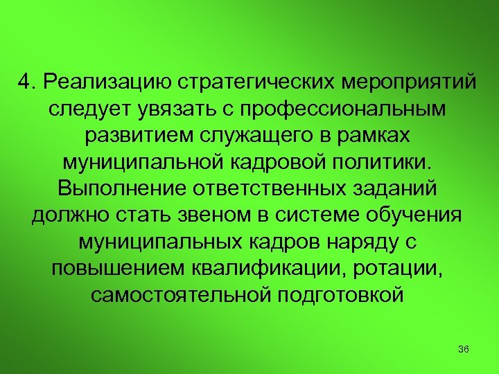 4. Реализацию стратегических мероприятий следует увязать с профессиональным развитием служащего в рамках муниципальной кадровой