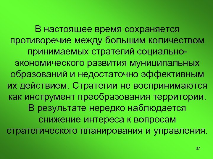 В настоящее время сохраняется противоречие между большим количеством принимаемых стратегий социальноэкономического развития муниципальных образований