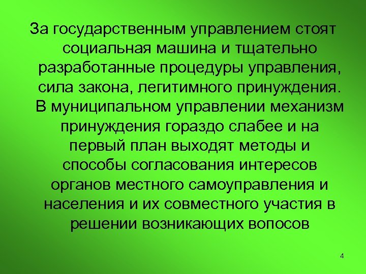 За государственным управлением стоят социальная машина и тщательно разработанные процедуры управления, сила закона, легитимного