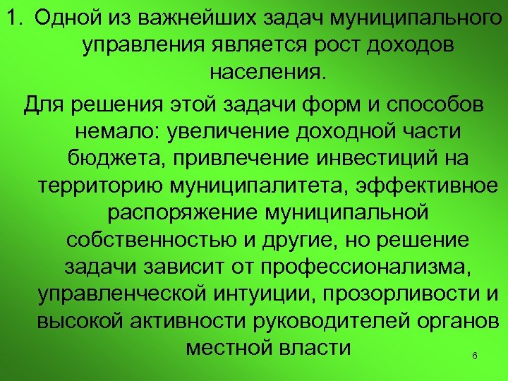 1. Одной из важнейших задач муниципального управления является рост доходов населения. Для решения этой