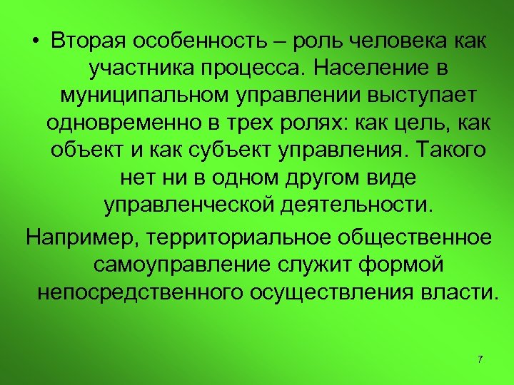  • Вторая особенность ‒ роль человека как участника процесса. Население в муниципальном управлении