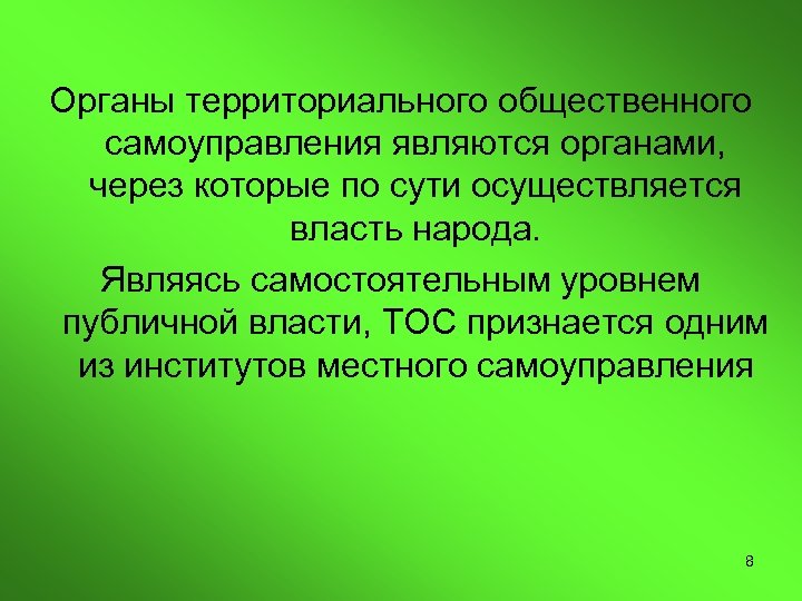 Органы территориального общественного самоуправления являются органами, через которые по сути осуществляется власть народа. Являясь