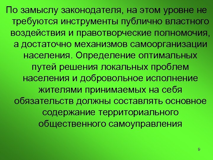 По замыслу законодателя, на этом уровне не требуются инструменты публично властного воздействия и правотворческие