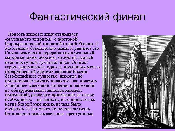 Повесть лицо. Финал повести. Смысл фантастического финала повести шинель. Маленький человек в литературе. Как вы понимаете финал повести.