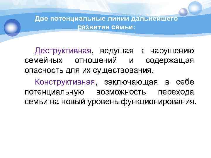 Две потенциальные линии дальнейшего развития семьи: Деструктивная, ведущая к нарушению семейных отношений и содержащая