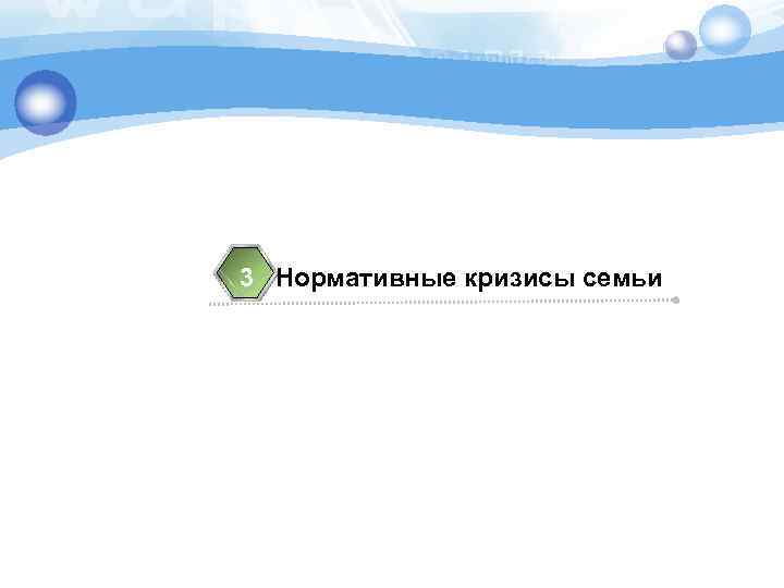 3 Нормативные кризисы семьи 