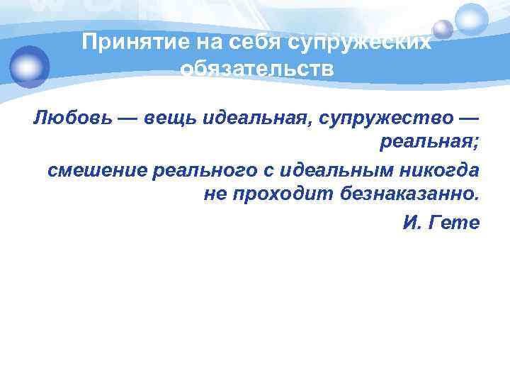 Принятие на себя супружеских обязательств Любовь — вещь идеальная, супружество — реальная; смешение реального