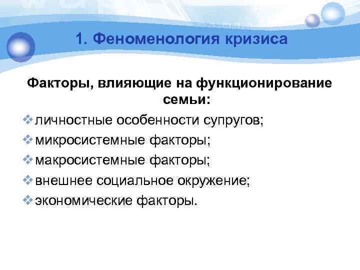 1. Феноменология кризиса Факторы, влияющие на функционирование семьи: v личностные особенности супругов; v микросистемные
