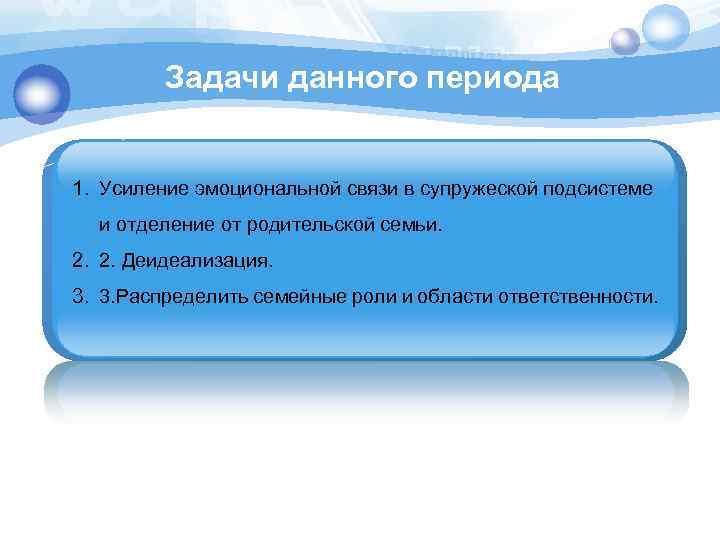 Задачи данного периода 1. Усиление эмоциональной связи в супружеской подсистеме и отделение от родительской