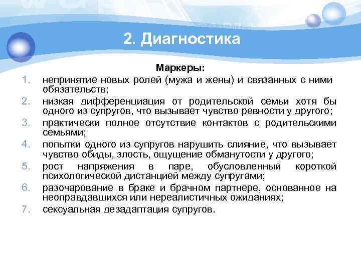 2. Диагностика 1. 2. 3. 4. 5. 6. 7. Маркеры: непринятие новых ролей (мужа