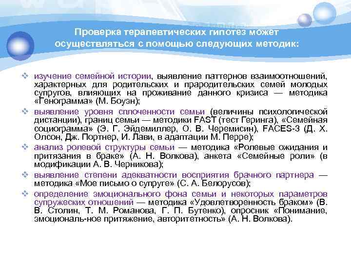 Проверка терапевтических гипотез может осуществляться с помощью следующих методик: v изучение семейной истории, выявление