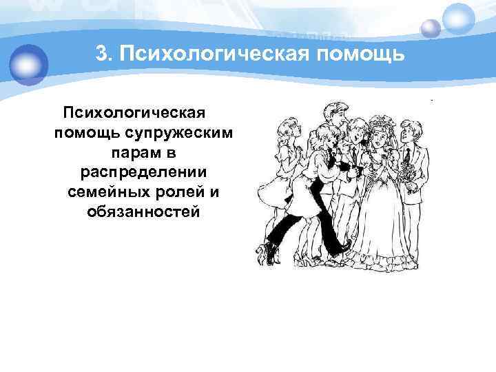 3. Психологическая помощь супружеским парам в распределении семейных ролей и обязанностей 