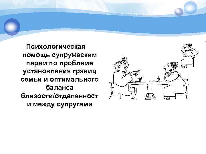 Психологическая помощь супружеским парам по проблеме установления границ семьи и оптимального баланса близости/отдаленност и