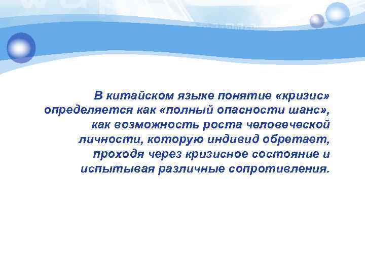 В китайском языке понятие «кризис» определяется как «полный опасности шанс» , как возможность роста