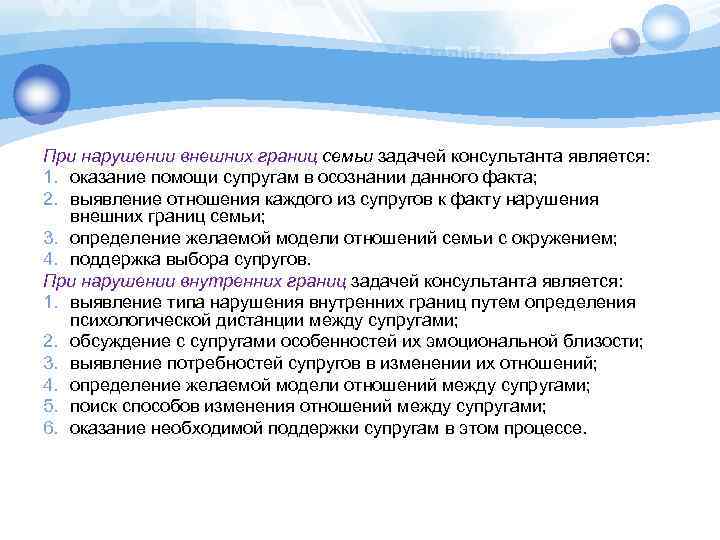 При нарушении внешних границ семьи задачей консультанта является: 1. оказание помощи супругам в осознании