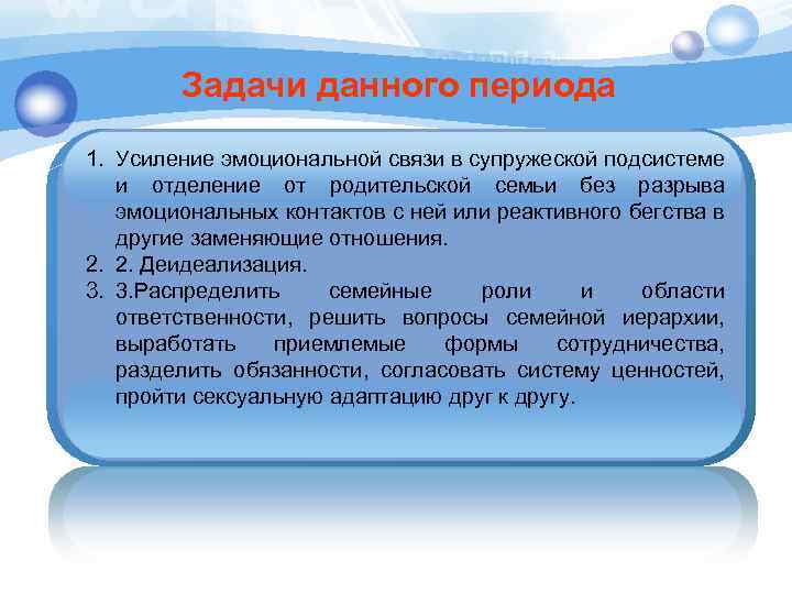 Задачи данного периода 1. Усиление эмоциональной связи в супружеской подсистеме и отделение от родительской