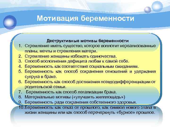 Мотивация беременности Деструктивные мотивы беременности 1. Стремление иметь существо, которое воплотит нереализованные планы, мечты