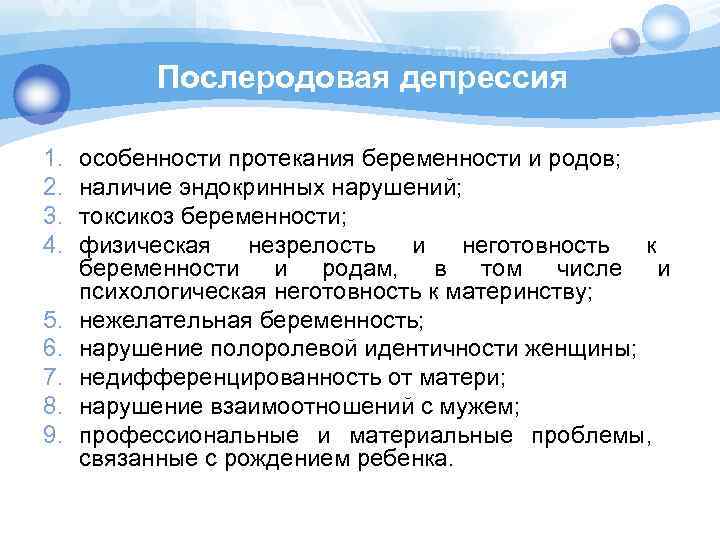 Послеродовая депрессия 1. 2. 3. 4. 5. 6. 7. 8. 9. особенности протекания беременности