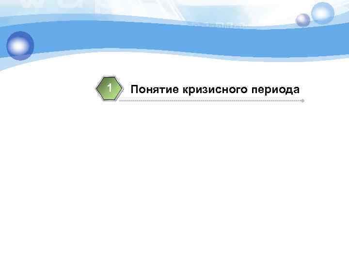 1 3 Понятие кризисного периода 