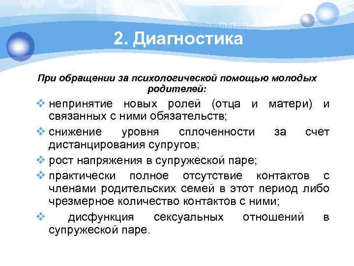 2. Диагностика При обращении за психологической помощью молодых родителей: v непринятие новых ролей (отца