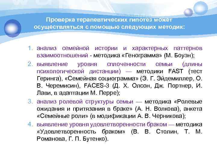Проверка терапевтических гипотез может осуществляться с помощью следующих методик: 1. анализ семейной истории и
