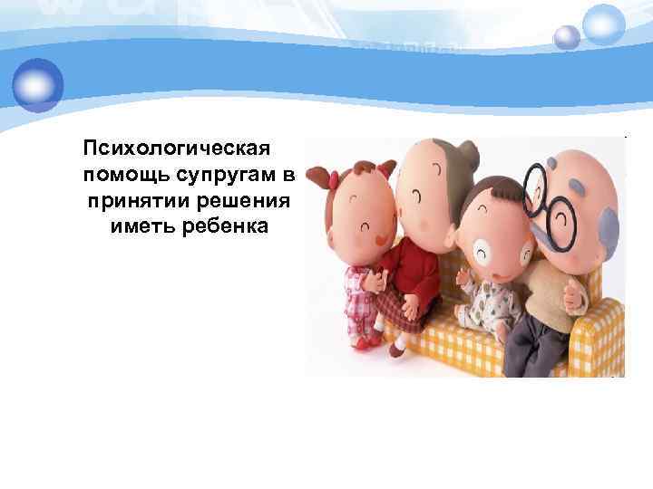 Психологическая помощь супругам в принятии решения иметь ребенка 