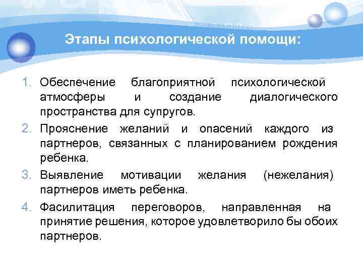 Этапы психологической помощи: 1. Обеспечение благоприятной психологической атмосферы и создание диалогического пространства для супругов.