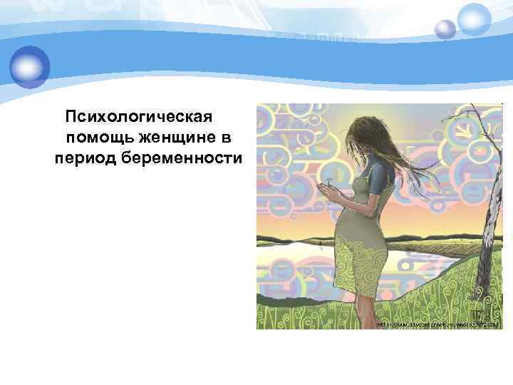 Психологическая помощь женщине в период беременности 