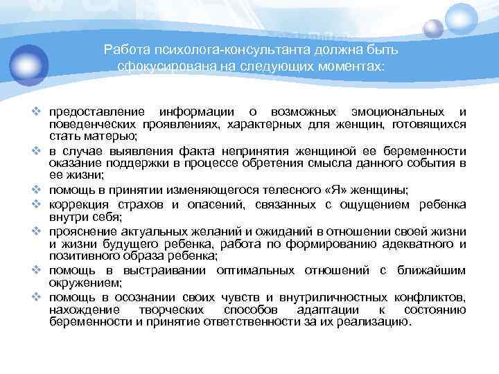 Работа психолога консультанта должна быть сфокусирована на следующих моментах: v предоставление информации о возможных