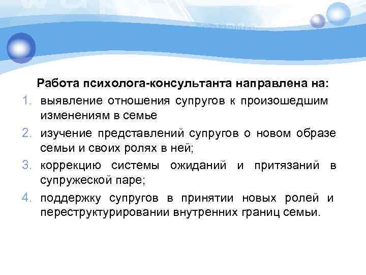 1. 2. 3. 4. Работа психолога-консультанта направлена на: выявление отношения супругов к произошедшим изменениям