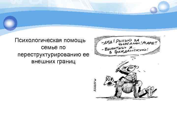 Психологическая помощь семье по переструктурированию ее внешних границ 