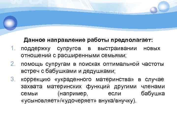 Данное направление работы предполагает: 1. поддержку супругов в выстраивании новых отношений с расширенными семьями;