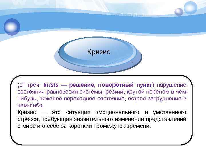 Кризис (от греч. krisis — решение, поворотный пункт) нарушение состояния равновесия системы, резкий, крутой