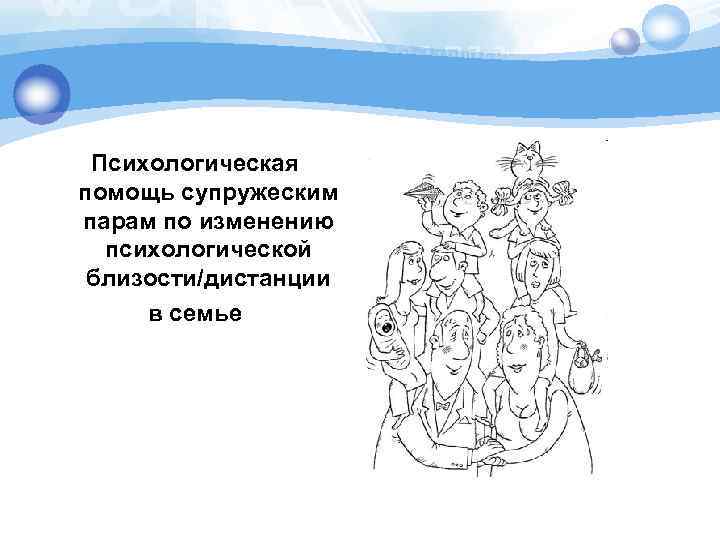 Психологическая помощь супружеским парам по изменению психологической близости/дистанции в семье 