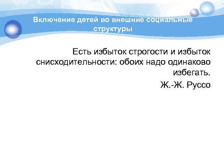 Включение детей во внешние социальные структуры Есть избыток строгости и избыток снисходительности: обоих надо