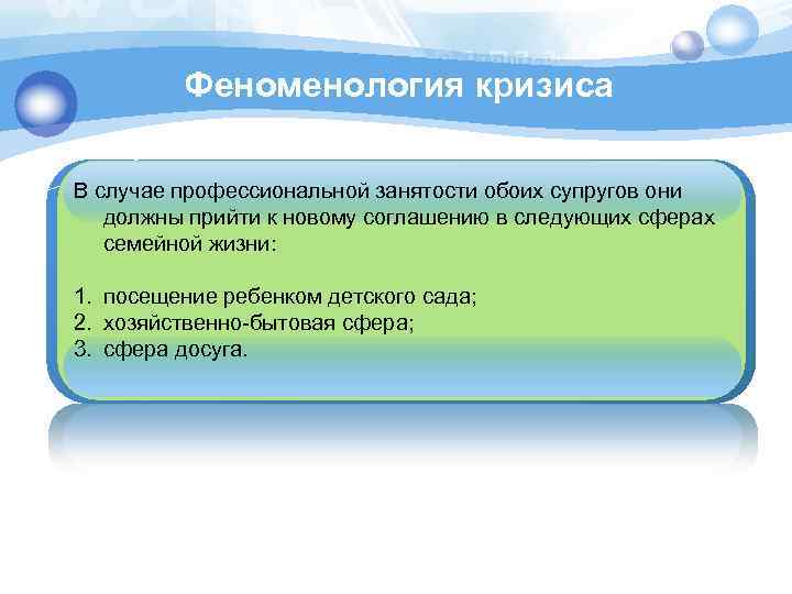 Феноменология кризиса В случае профессиональной занятости обоих супругов они должны прийти к новому соглашению