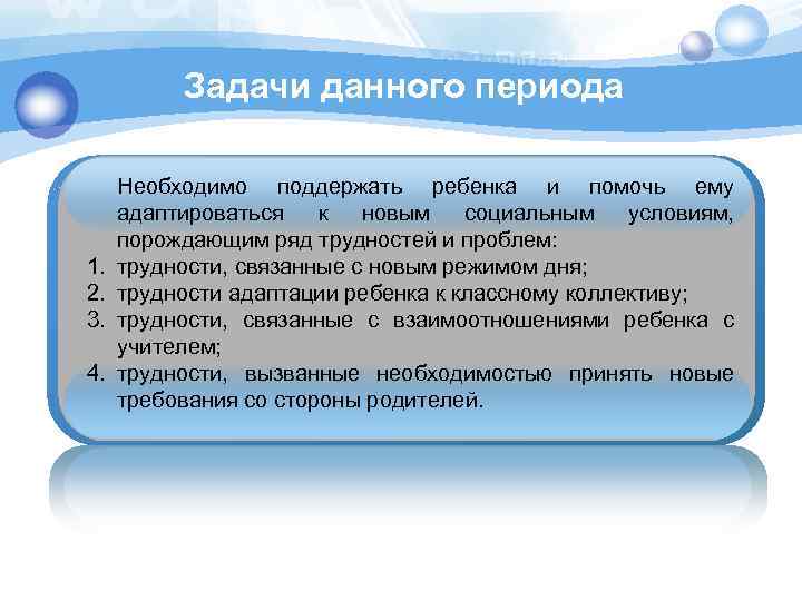 Задачи данного периода 1. 2. 3. 4. Необходимо поддержать ребенка и помочь ему адаптироваться