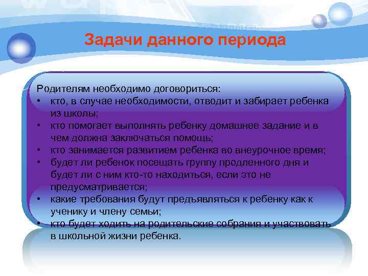 Задачи данного периода Родителям необходимо договориться: • кто, в случае необходимости, отводит и забирает