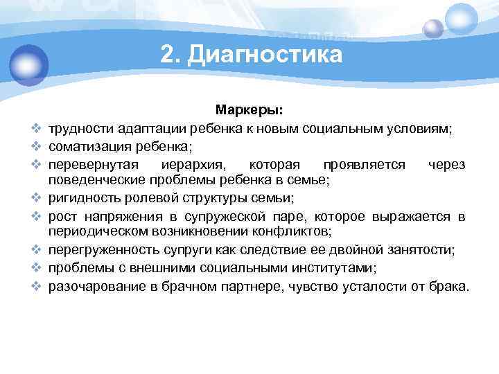 2. Диагностика v v v v Маркеры: трудности адаптации ребенка к новым социальным условиям;