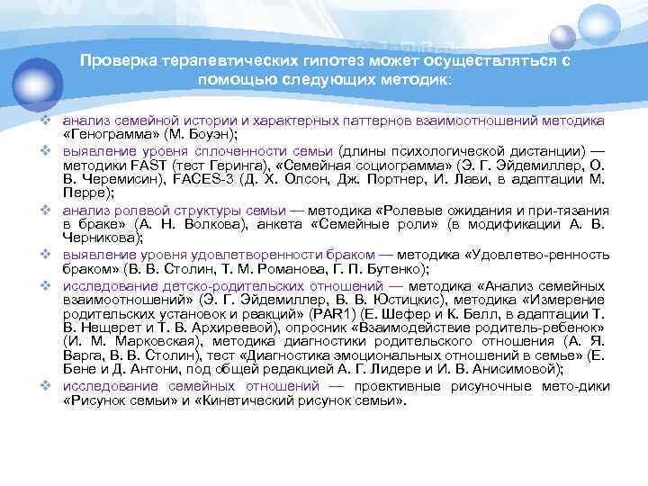 Проверка терапевтических гипотез может осуществляться с помощью следующих методик: v анализ семейной истории и